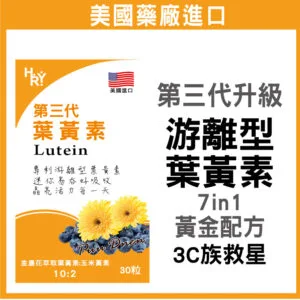 普頓 🔥美國 【 專利 游離型葉黃素 + 花青素 + 山桑子 】金盞花萃取 葉黃素 玉米黃素 綜合維生素 保健食品