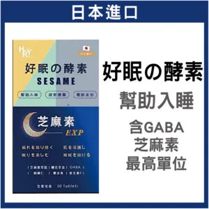 普頓 🔥日本 【 夜酵素 芝麻素 + GABA 】 幫助入睡 色胺酸 調整體質 夜間 好眠 睡眠 賽洛美 櫻花萃取