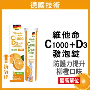 普頓 🔥德國 發泡錠 【 高單位 C1000 + D3 + 鋅 + 膠原蛋白 】 維生素C 維他命 氣泡錠 綜合維生素