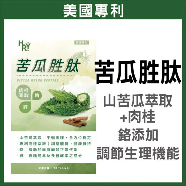 普頓 🔥美國專利【 苦瓜胜肽 + 肉桂 + 鉻 】 糖友必備 平衝穩定 調節生理機能 山苦瓜胜肽 肉桂 鋅 硒 素食保健